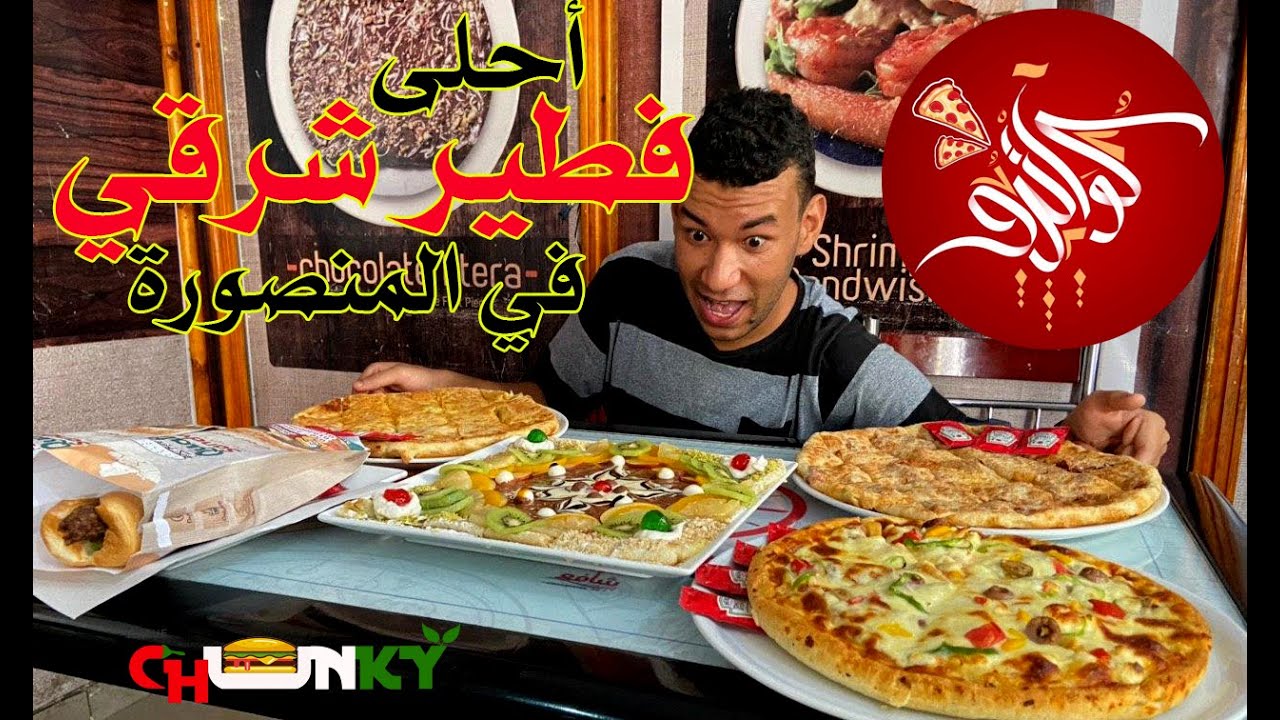 احلي فطير شرقي في المنصورة (مطعم كواترو) مع |شانكي
