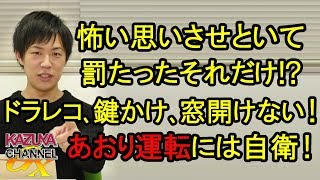 【あおり運転】あんな怖い思いさせられたのに､罰たったそれっぽっち!? まずは自衛でDQNを回避！
