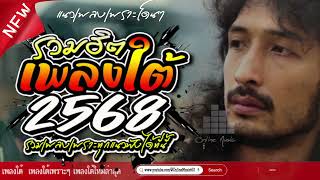 เพลงใต้2568 💥 เพลงใต้ใหม่ล่าสุด รวมเพลงเพราะ โดนใจวัยรุ่น🎶 เพลงใต้ใหม่2568✨️รวมเพลงใต้เพราะโดนใจ