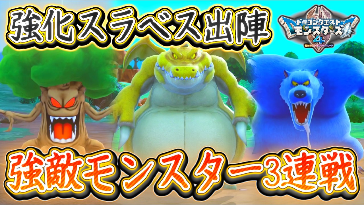 DQM4 強敵モンスター3連戦！強化スライムベスで挑戦！ギガントヒルズ