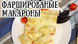 Макароны Каннелони | Фаршированые макароны в духовке рецепт [ CookBook | Рецепты ]