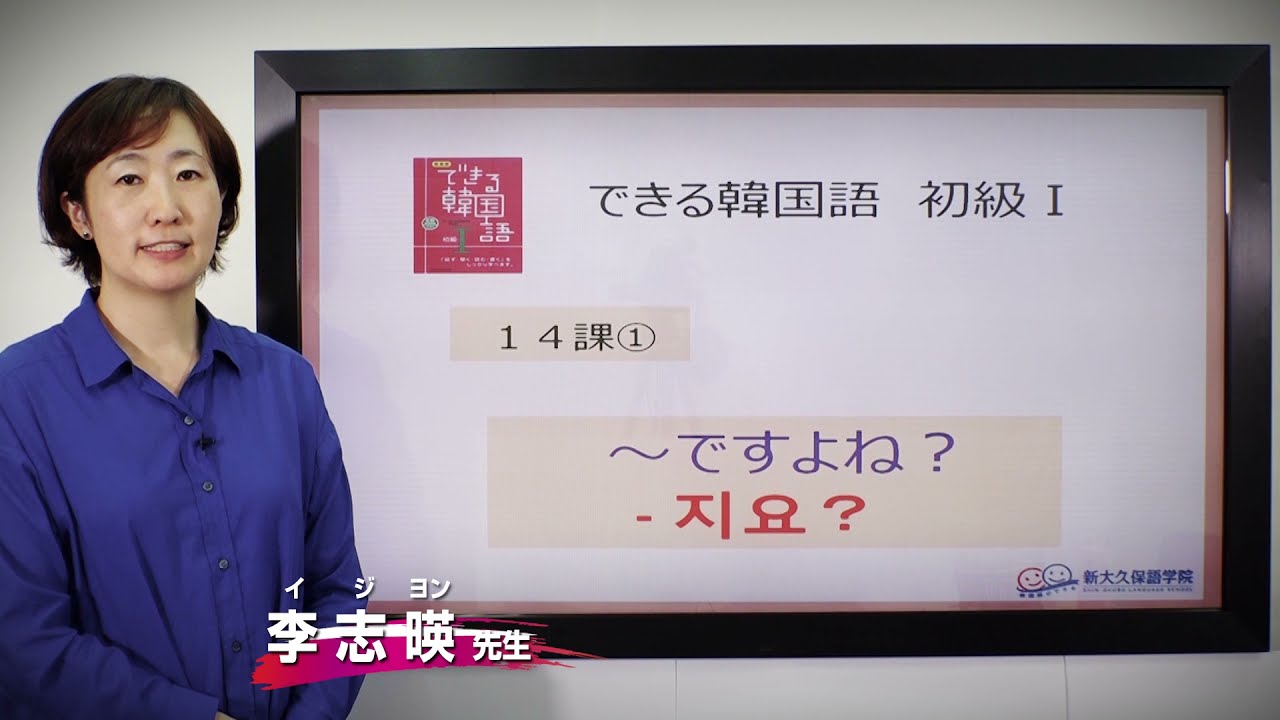 できる韓国語初級Ⅰ第14課 ①- 지요?