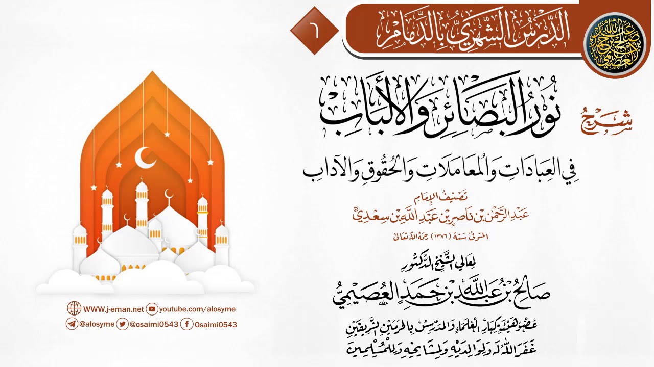 المجلس 6 من شرح (نور البصائر والألباب) لابن سعدي | الشيخ صالح العصيمي