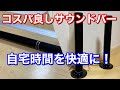 自宅時間を快適に！コスパ良し一体/分離両対応サウンドバーがやってきた！g-sp21