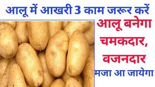 आलू को चमकदार कैसे बनाएं//aloo ko chamakdar kese banaye