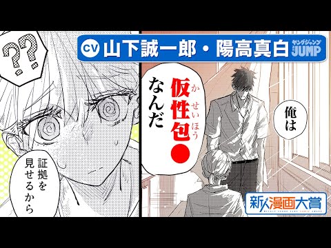 【CV:山下誠一郎・陽高真白】特別読切!! 好きになった人は、被っていました。『剥かれて夏』新人漫画大賞 準大賞【ボイコミ】【漫画】