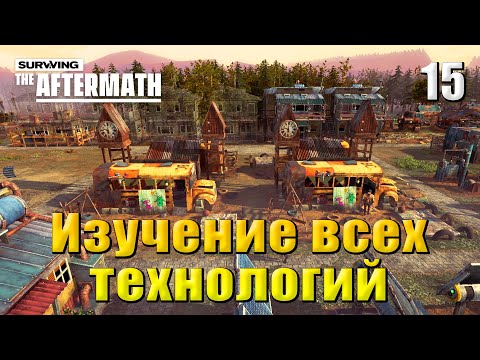 ☢ Прохождение Surviving the Aftermath #15 - Изучение всех технологий и теплицы