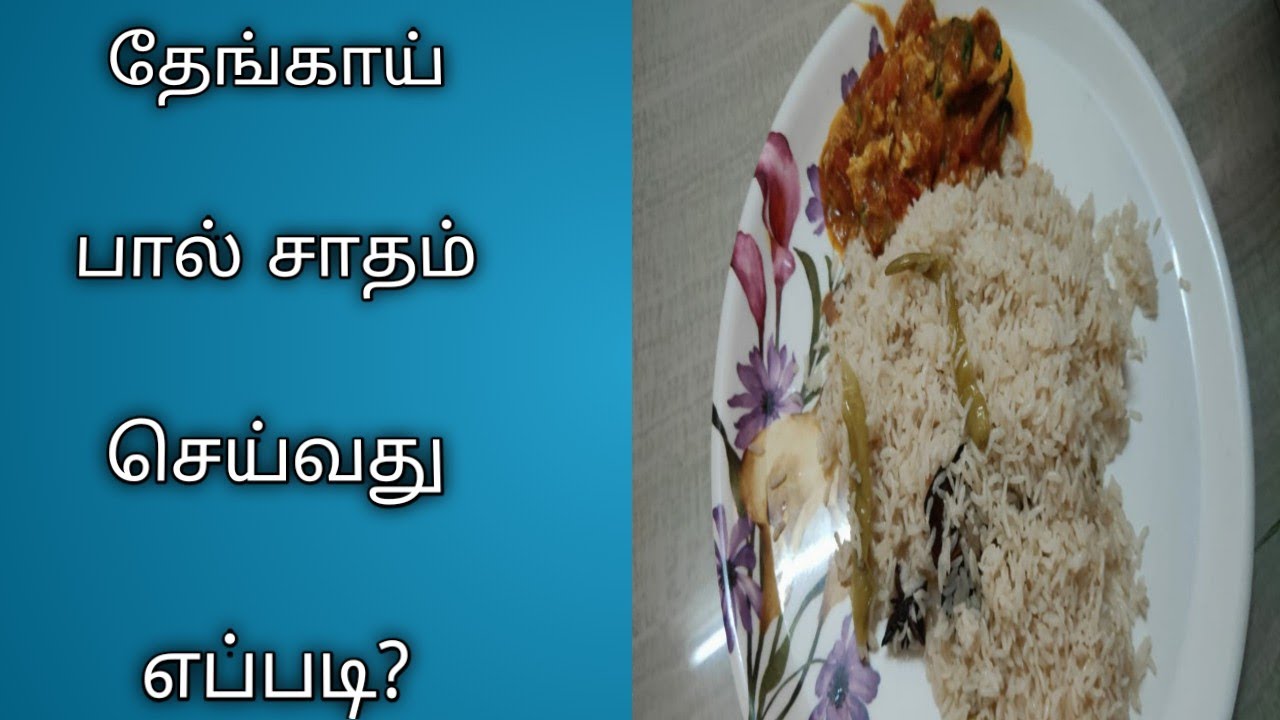 Tasty Coconut Milk Rice Recipe Cooking சுவையான தேங்காய்பால் சாதம்