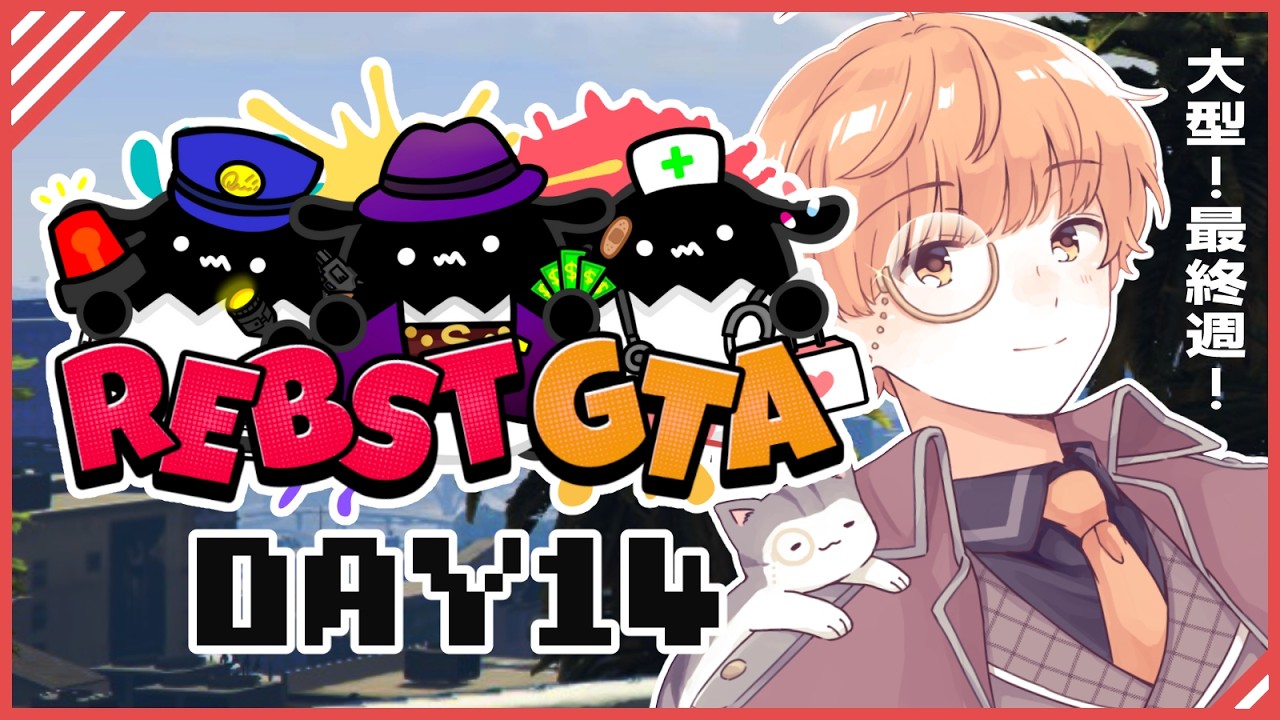 🟣2/26 【 #りぶすとGTA 】チルデーのはずだけど、帰宅間に合えば戦...な１４日目【 maŸUko / #Vtuber 】