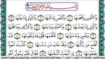 سورة الشمس مكتوبة مفتاح السلطني برواية رويس عن يعقوب الحضرمي