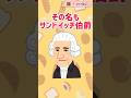 サンドイッチを作った人はサンドイッチ伯爵⁉️ #グルメ #雑学 #解説