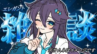 【雑談】美容院帰りで自認エレガントな女【にじさんじ／空星きらめ】