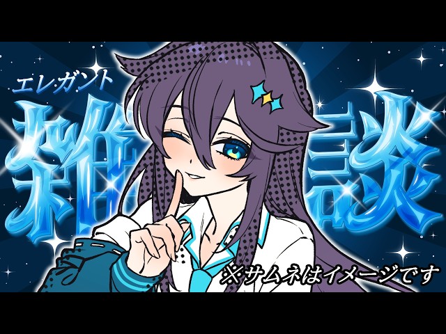 【雑談】美容院帰りで自認エレガントな女【にじさんじ／空星きらめ】