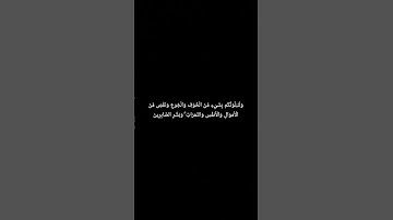 وَلَنَبْلُوَنَّكُم بِشَيْءٍ مِّنَ الْخَوْفِ #سورة_البقرة #القارئ_إسلام_صبحي #قرآن_كريم