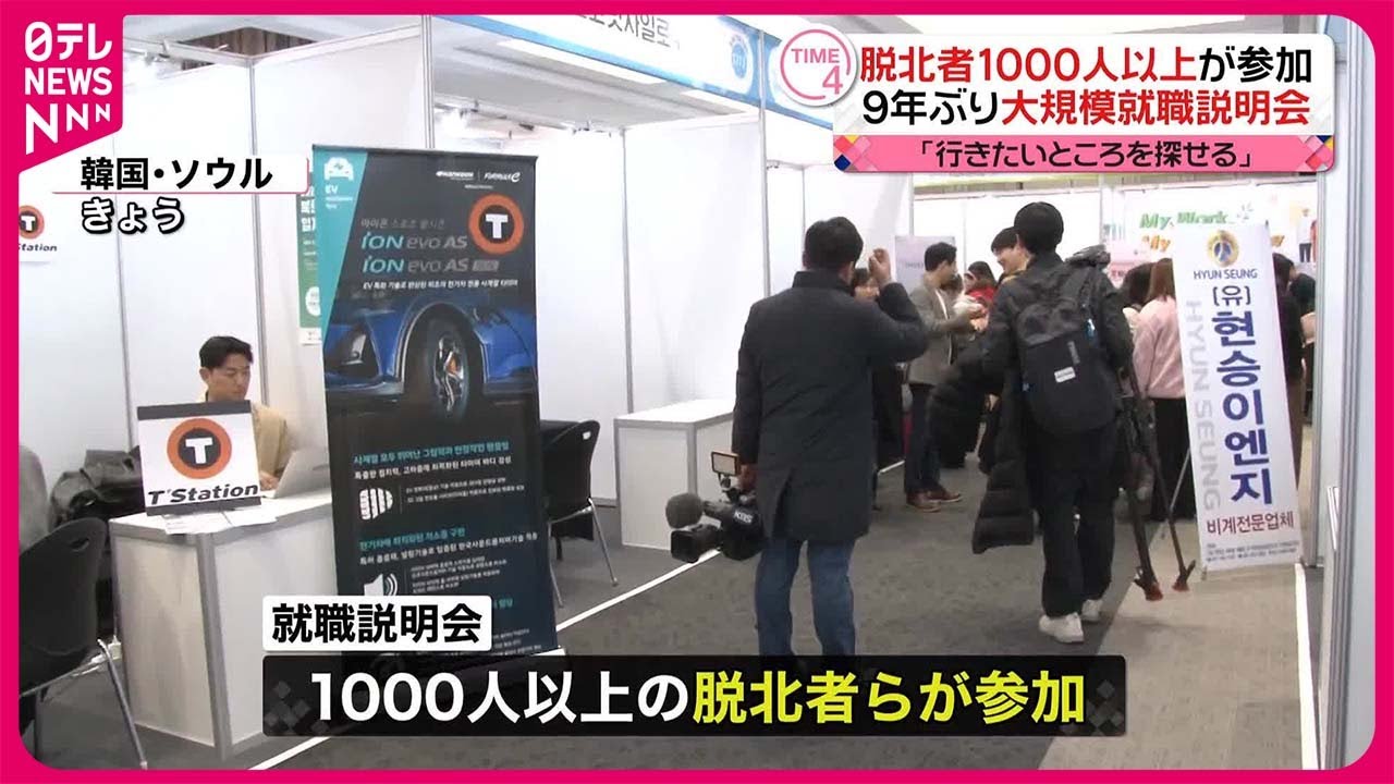 脱北者 韓国】脱北者対象に就職説明会 1000人以上参加 - YouTube