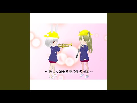 オーボエを楽しく吹きたいのだぁ