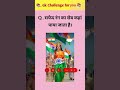 GK KNOWLEDGE QUESTION ।। सामान्य ज्ञान प्रतियोगिता #gk #trending