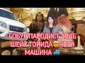 БОБУР ПАРОДИСТ АРАБ ШЕЙХ ТОЙИДА ШОК😨КИЗЛАР ОРАСИДА 18+😱ЯНГИ МАШИНА🚙 МИКС ВИДЕО