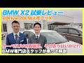 【BMW専門店が解説】BMW X2、乗ったら評価がひっくり返った理由。xDrive 20i MスポーツX 試乗レビュー（札幌から北海道全域・全国ご納車対応可能）