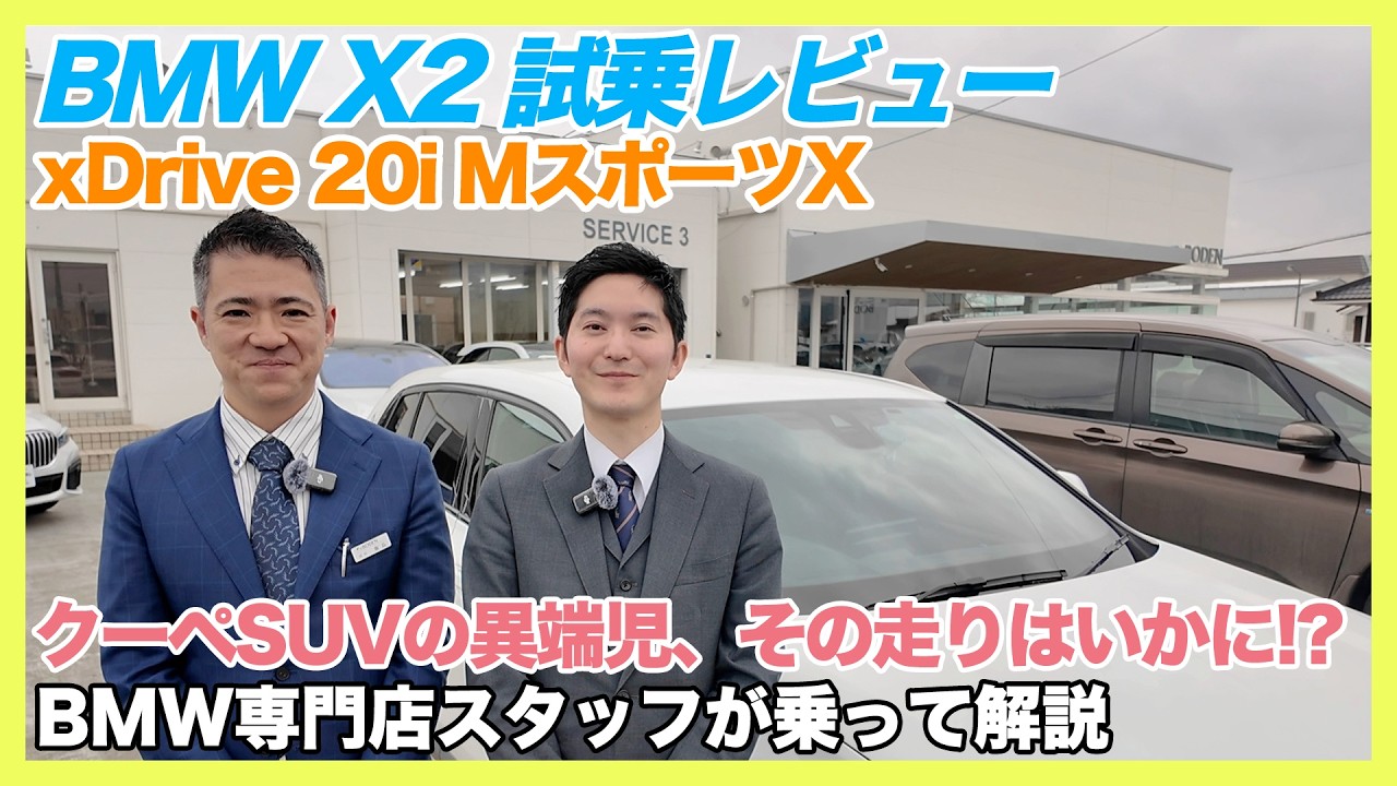 【BMW専門店が解説】BMW X2、乗ったら評価がひっくり返った理由。xDrive 20i MスポーツX 試乗レビュー（札幌から北海道全域・全国ご納車対応可能）