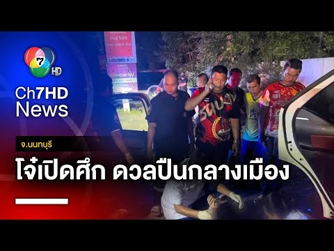 ดวลเดือดกลางเมือง ! โจ๋โหดถล่มปืนใส่อริ บาดเจ็บ 3 ราย จ.นนทบุรี
