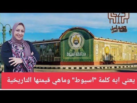 عمرك سألت نفسك يعني ايه اسيوط وايه مكانة المحافظة دي في التاريخ اسيوط يا دولة الاسايطة يجمعوا هنا