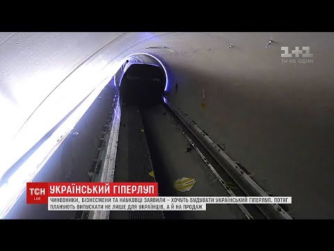 Українські чиновники всерйоз заявляють про наміри збудувати "Гіперлуп"