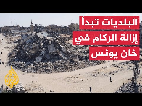 بلديات خان يونس تبدأ إزالة الركام بعد أشهر من القصف الإسرائيلي المكثف