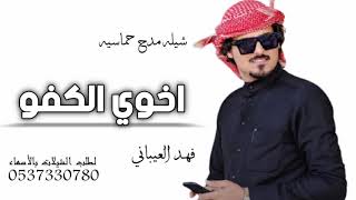شيلة اخوي حماسيه 2021 اخوي الكفو وابوي عمدة البيت || شيلة اخوي اداء فهد العيباني حماسيه