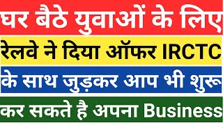 irctc new business 2021 |irctc के साथ बिजनेस करना सीखे 2021 screenshot 5