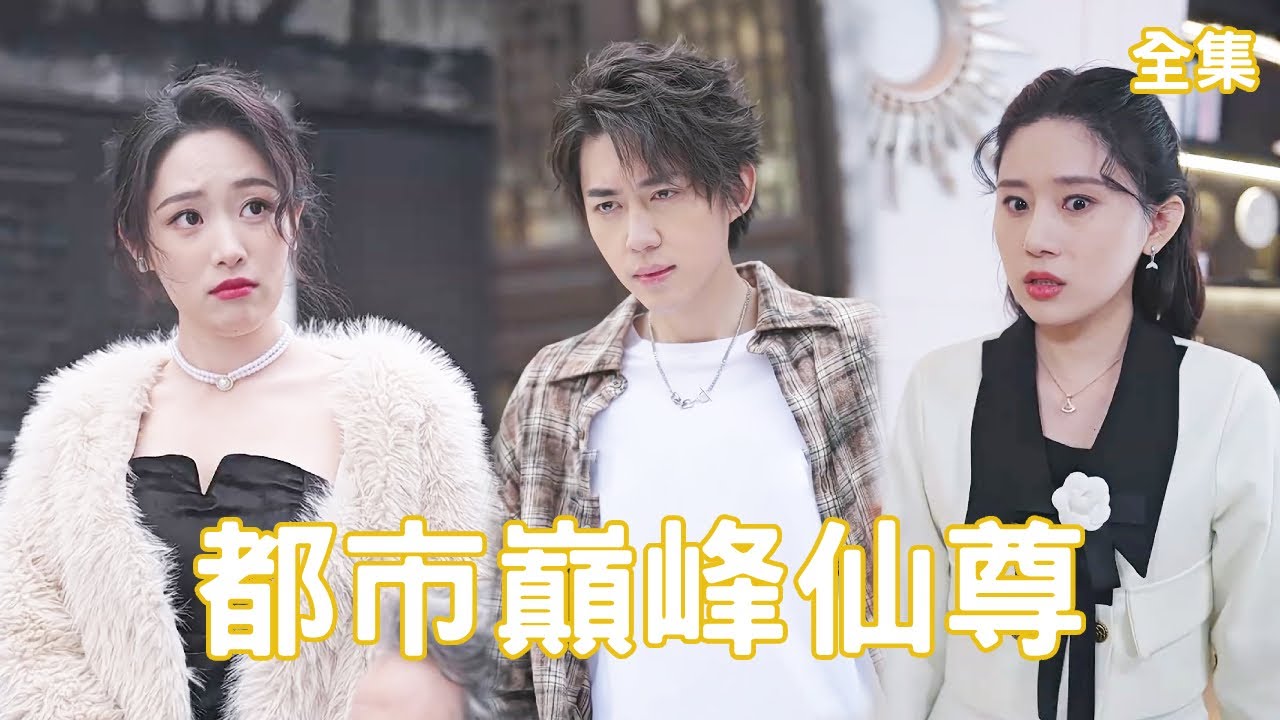 美女總裁與窮小子的逆襲愛情故事