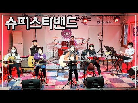 너에게 난, 나에게 넌 - SUPERSTAR 밴드