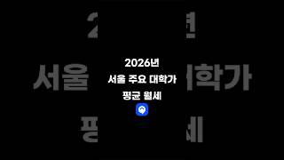 2026년 서울 주요 대학가 평균 월세 #자취 #월세 #대학