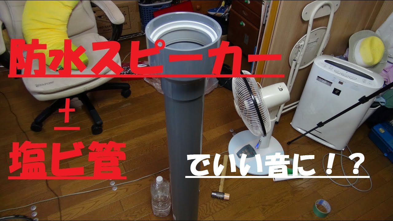 防水スピーカー 塩ビ管でいい音に ミニ動画 Youtube