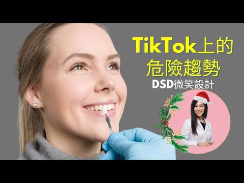 牙醫毀了我的牙齒？TikTok上的危險趨勢｜牙齒美白/Hollywood Smile/DSD數位微笑設計/微笑訂製｜ 頻道重磅回歸&未來走向｜林榆芩醫師Dr Lin Yu Chin