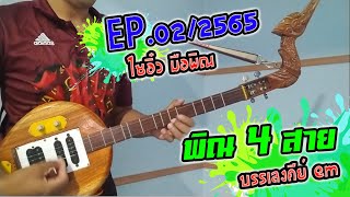 EP.02/2565 พิณ 4 สายบรรเลงคีย์ EM Pin Isan Thailand Lum Zing 19-05-2565  [Official MV]