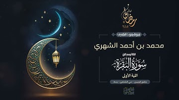 القارئ محمد الشهري || ما تيسر من سورة البقرة من تراويح الليلة الأولى رمضان 1445هـ