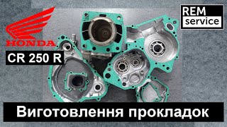 Honda CR250R Прокладки  |  Виготовлення прокладок