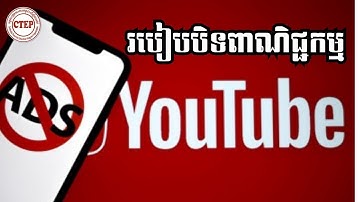 របៀបបិទពាណិជ្ជកម្មលើ YouTube_How to block ads On YouTube 2025