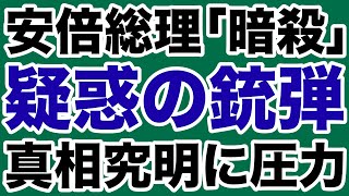 【疑惑の銃弾】安倍総理「暗殺」真相究明に圧力か／奈良県知事選「高市早苗包囲網」の闇【デイリーWiLL】