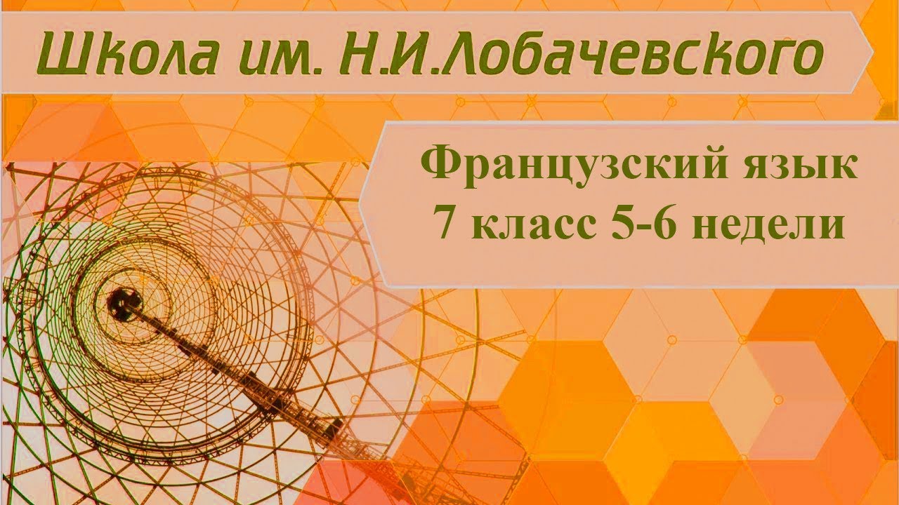 ⁣Французский язык 7 класс 5-6 неделя. METTRE LA TABLE