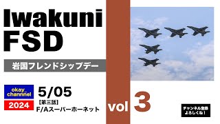 【４K】岩国基地フレンドシップデー2024【第三話】F/A18スーパーホーネット