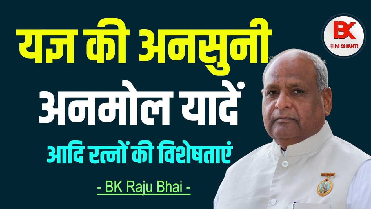 यज्ञ से अनसुने रहस्य - दीदी दादियों की पलना के सत्य अनुभव - BK Raju Bhai Class #brahmakumaris #bk