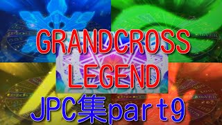 [メダルゲーム]グランドクロスレジェンドJPC集 part9