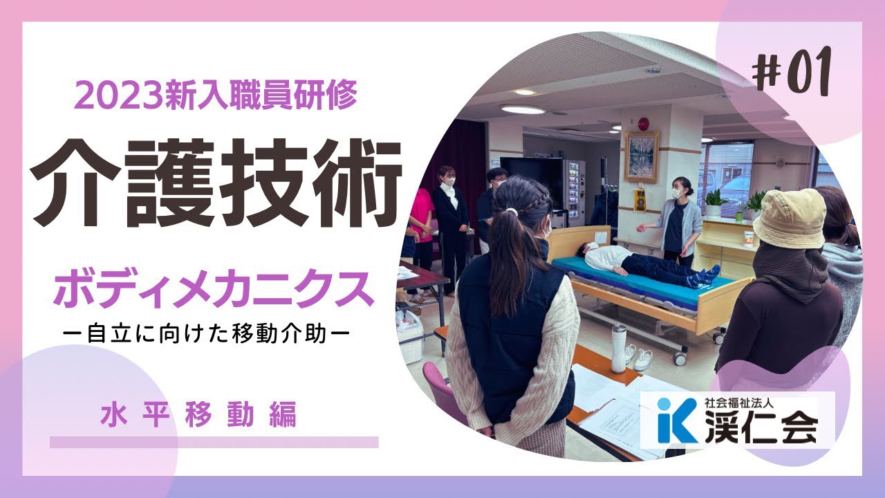 ①2023新入職員研修「介護技術」ボディメカニクス-水平移動編-