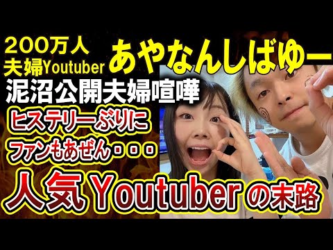 【東海オンエア】夫婦Youtuberのあやなんさん、夫のしばゆー、東海オンエアてつやへの罵詈雑言をSNSでぶちまけファンを激震させてしまう