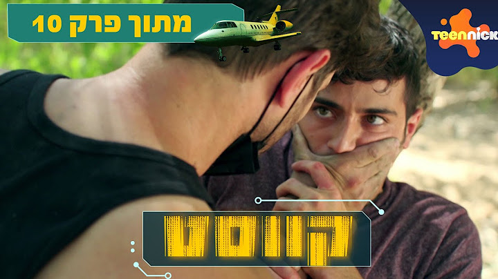 קווסט: אבשה נתפס | מתוך פרק 10 | טין ניק