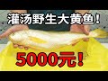 整整5000元！挑戰用野生大黃魚做難度超級高的國宴料理“灌湯黃魚”！ 【加油小軍哥】