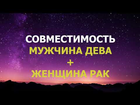 Подробная совместимость мужчины Дева и женщины Рак.