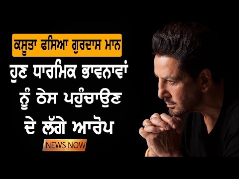 Gurdas Maan `ਤੇ ਦਸਮ ਪਾਤਸ਼ਾਹ ਦੇ ਅਪਮਾਨ ਦੇ ਲੱਗੇ ਆਰੋਪ | NEWS Now